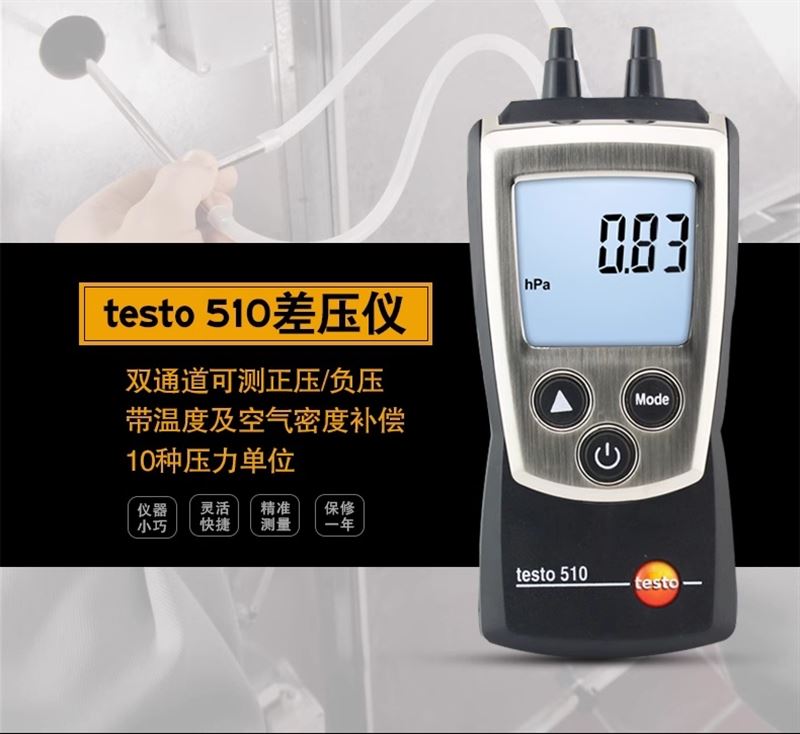德国德图TESTO 510差压计