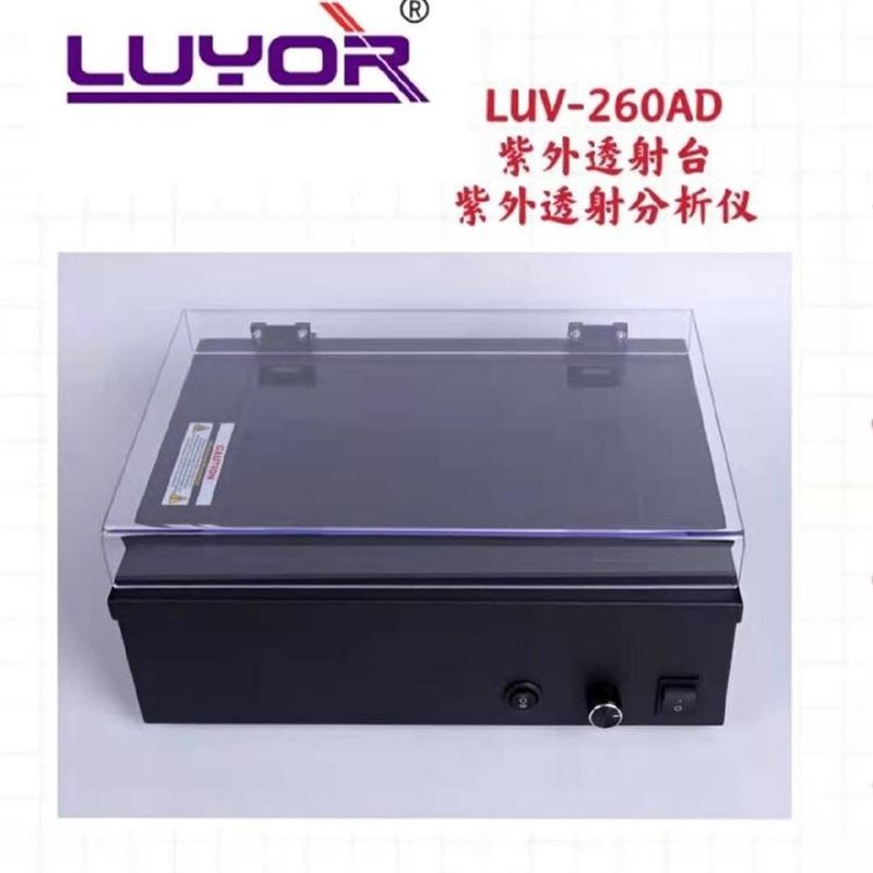 路阳LUV-260AD紫外透射仪