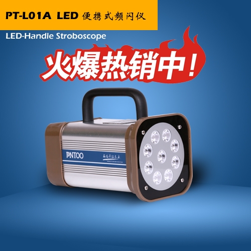 品拓PT-L01A LED频闪仪