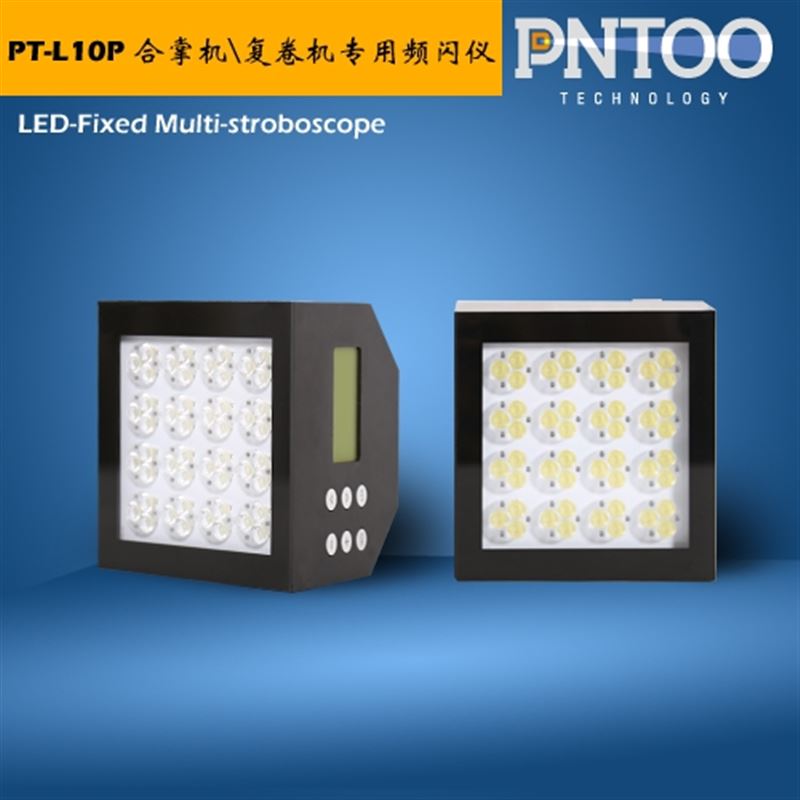 品拓PT-L10P合掌机/复卷机专用频闪仪