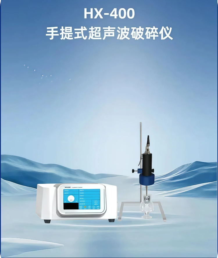 0212.13HX-400 手持型 超声波破碎仪.png